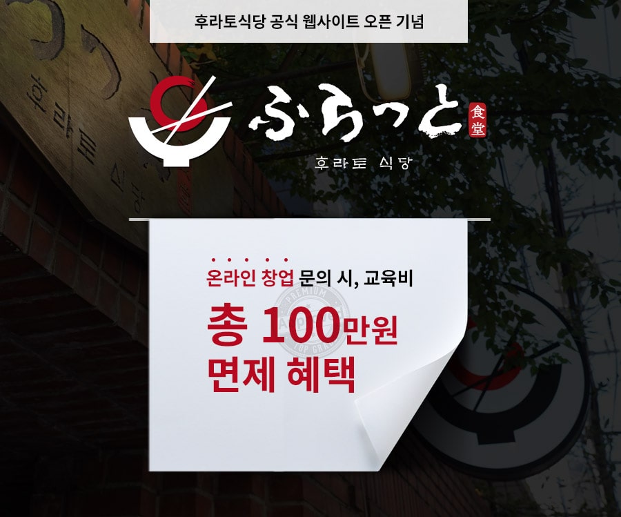 후라토식당 공식 웹사이트 오픈 기념 배너