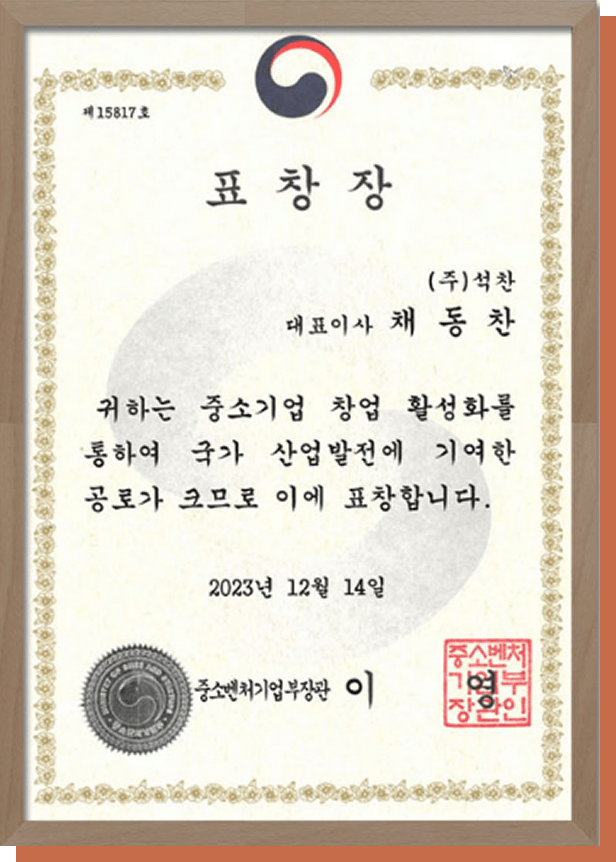 표창장 : 중소벤처기업부장관