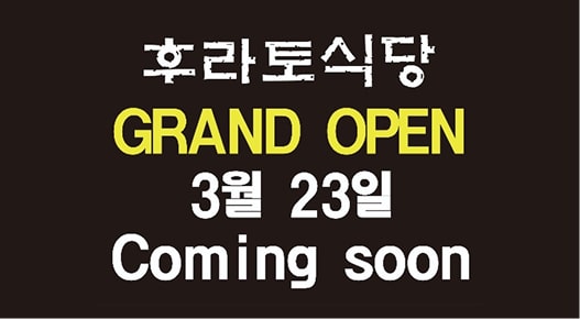 후라토 식당 그랜드오픈