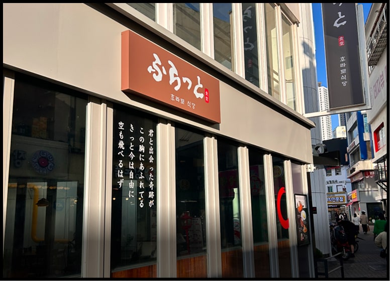 후라토 식당 외관