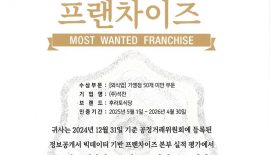 가맹하고 싶은 프랜차이즈