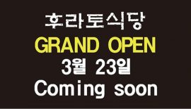 후라토 식당 그랜드오픈