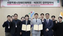 서울특별시 장애인 체육회-석찬(주) 업무협약식